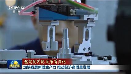 錨定現(xiàn)代化改革再深化丨加快發(fā)展新質(zhì)生產(chǎn)力 推動經(jīng)濟(jì)高質(zhì)量發(fā)展——新興能源技術(shù)研發(fā)的引擎作用