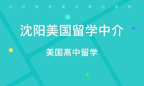 沈陽和平區出國留學培訓班與輔導班排名指南 如何挑選優質中介