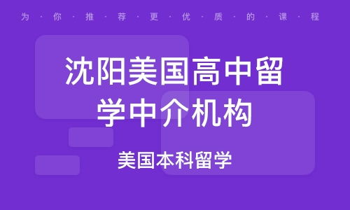 沈陽霽虹出國留學培訓 為你的留學夢想鋪路