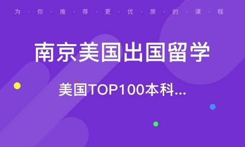南京美國高中留學中介機構 如何選擇靠譜的出國留學中介？